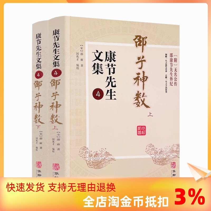 包邮正版 康节先生文集4 邵子神数 上下册 （宋）邵雍著 闵兆才编校 华龄出版社 先天象数学 精数理之妙 书籍/杂志/报纸 中国哲学 原图主图