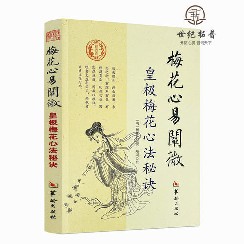 包邮正版梅花心易阐微皇极
