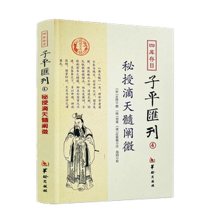 包邮正版 秘授滴天髓阐微 四库存目子平汇刊4 京图 刘基 任铁樵 命学巨著阴阳五行八字四柱学书籍命理书籍易数八字命理入门风水书