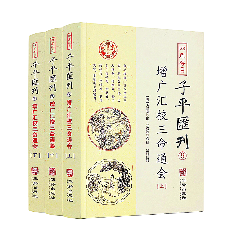 包邮正版 增广汇校三命通会上中下3册 四库存目子平汇刊9 万民英撰著 方成竹点校 华龄出版社 命理周易易经易数穷通宝鉴入门风水书