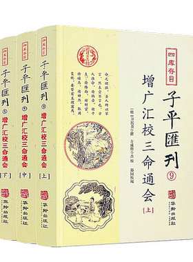 包邮正版 增广汇校三命通会上中下3册 四库存目子平汇刊9 万民英撰著 方成竹点校 华龄出版社 命理周易易经易数穷通宝鉴入门风水书