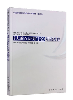包邮正版 大乘百法明门论基础教程(唯识学) 中国佛学院本科教学专用教材佛教书籍佛教图书佛家书籍佛家经典宗教文化