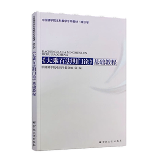 包邮正版 大乘百法明门论基础教程(唯识学) 中国佛学院本科教学专用教材佛教书籍佛教图书佛家书籍佛家经典宗教文化