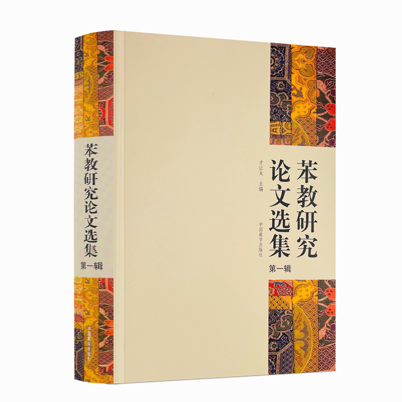 包邮正版苯教研究论文选集主编