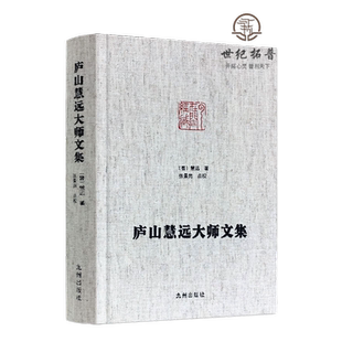 包邮正版 庐山慧远大师文集 净土宗大师文集 大乘大义章 慧远法师传 佛菩萨赞 十八贤传 莲社十八贤图记 (晋)慧远,张景岗 点校