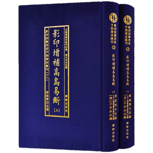 包邮正版 影印四库存目子部善本汇刊.12影印增补高岛易断 高岛嘉右卫门著 华龄出版社