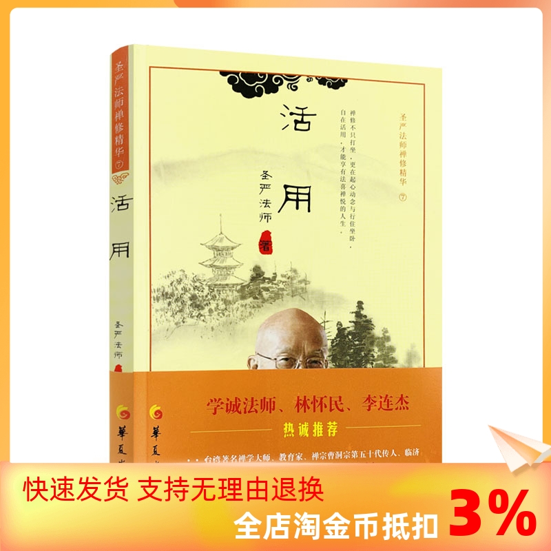 包邮包邮正版圣严法师禅修