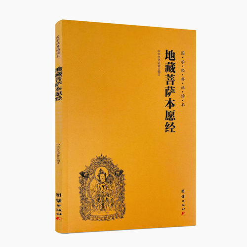 包邮正版地藏菩萨本愿经
