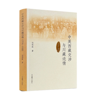 包邮正版 中英西藏交涉与川藏边情1774-1925 冯明珠著 中国藏学出版社