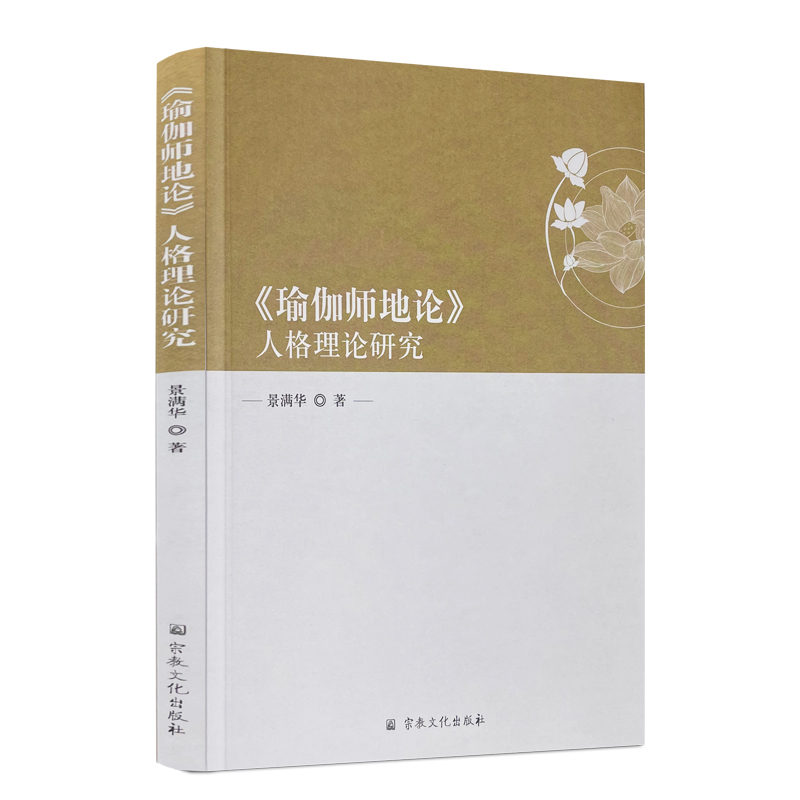 包邮正版 瑜伽师地论人格理论研究 景满华著宗教文化出版社佛教中的人格思想菩萨人格的心性本体论菩萨人格的识变认识论