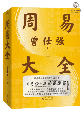 包邮正版 周易大全曾仕强著易经入门经典语录全解象数气一本通百家讲坛道德经传统国学文化官方正版书籍很容易基础赠占卦解卦视频