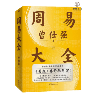 包邮正版 周易大全曾仕强著易经入门经典语录全解象数气一本通百家讲坛道德经传统国学文化官方正版书籍很容易基础赠占卦解卦视频