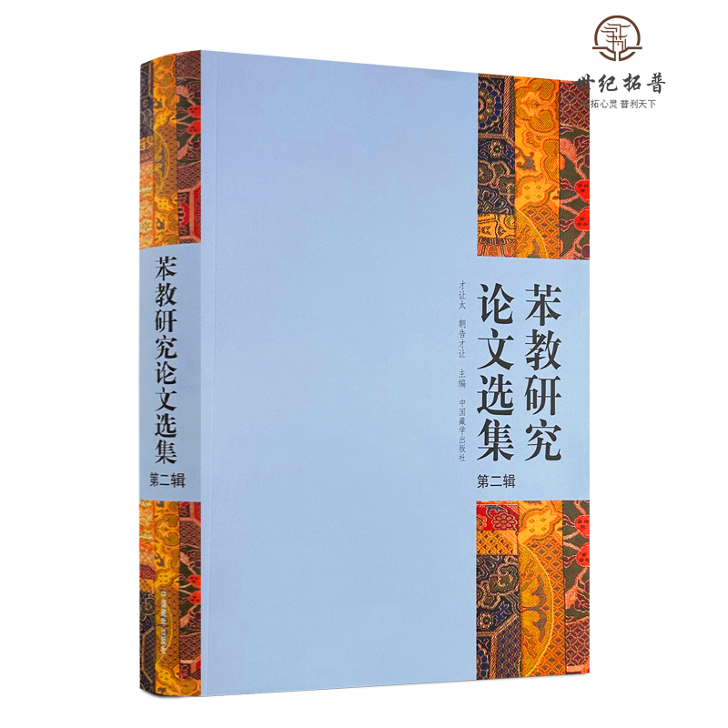 包邮正版 苯教研究论文选集第二辑 才让太朝告才让主编 中国藏学出版社801页
