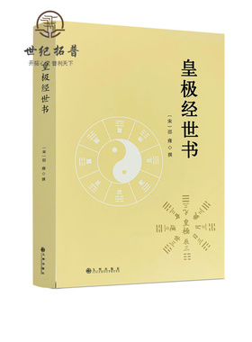 包邮正版 皇极经世书 邵雍与河洛理数象数之学显于世邵子神数邵康节白话梅花易数精解讲义周易邵氏学邵子易数书籍九州出版社