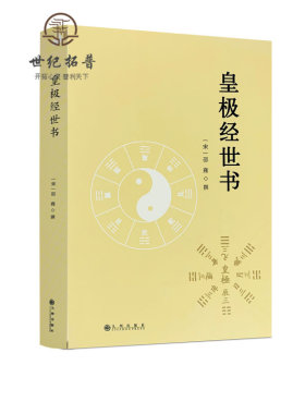 包邮正版皇极经世邵雍河洛理数象