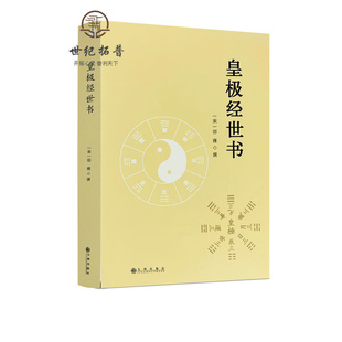 包邮正版 皇极经世书 邵雍与河洛理数象数之学显于世邵子神数邵康节白话梅花易数精解讲义周易邵氏学邵子易数书籍九州出版社