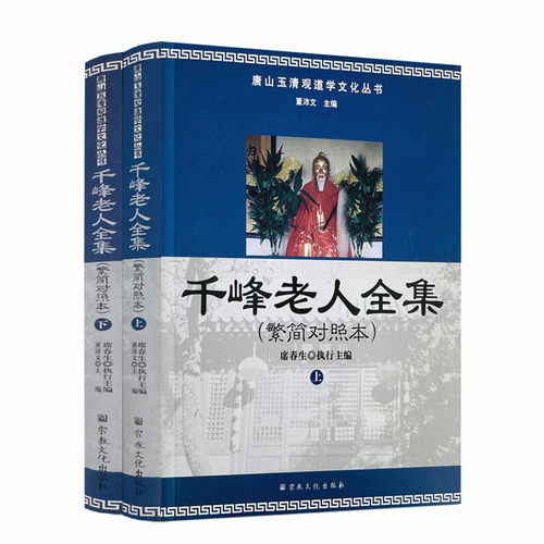 包邮正版唐山玉清观道学丛书