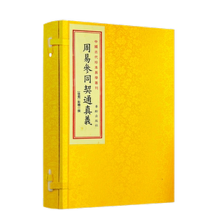 包邮正版 周易参同契通真义1函2册 手工宣纸线装古籍周易经哲学华龄出版社 周易参同契考异 明镜图诀后蜀彭晓撰