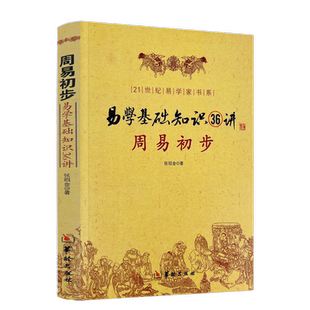 包邮正版 周易初步 易学基础知识36讲 图解 命理书籍易经八卦阴阳五行卦象爻象卦辞爻辞本变卦互卦纳甲周易入门风水