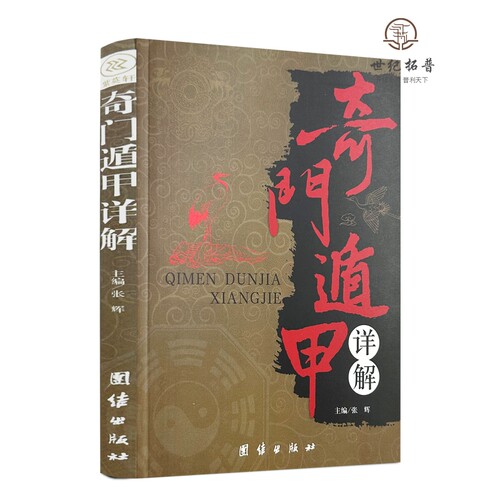 包邮正版 奇门遁甲详解 文白对照原文白话译释 团结出版社