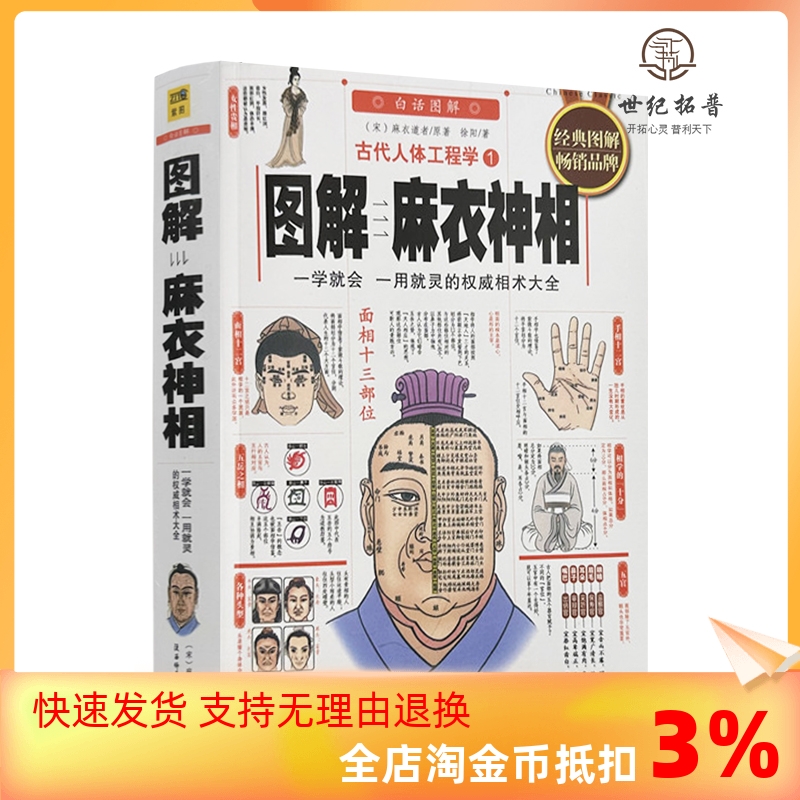 正版彩图/古代人体工程学白话《图解麻衣神相》相术学权威书籍宋麻衣道者金志文译注麻衣相法大全古书相书男女手相面相术数译文 书籍/杂志/报纸 侦探推理/恐怖惊悚小说 原图主图