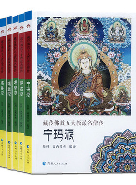 包邮正版 藏传佛教五大教派名僧传套装共五册 噶举派+格鲁派+噶当派+宁玛派+萨迦派 藏传佛教名僧传藏传佛教高僧传 青海人民出版社
