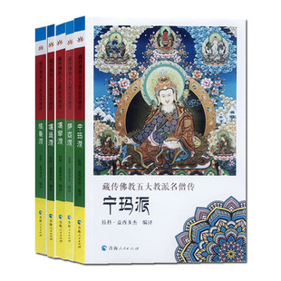 包邮正版 藏传佛教五大教派名僧传套装共五册 噶举派+格鲁派+噶当派+宁玛派+萨迦派 藏传佛教名僧传藏传佛教高僧传 青海人民出版社