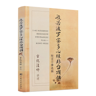 宣化法师 社宣化上人浅释宣化法师禅宗经典 禅宗书籍 附百日禅选辑 宗教文化出版 般若波罗蜜多心经非台颂解 正版 包邮 著