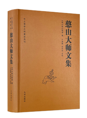 全新正版包邮 憨山大师文集 锁线精装 九州出版社圆觉经直解金刚经决疑心经直说妙法莲花经击节首楞严经玄镜起信论直解老子道德经