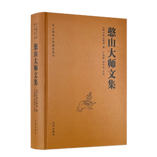 全新正版包邮 憨山大师文集 锁线精装 九州出版社圆觉经直解金刚经决疑心经直说妙法莲花经击节首楞严经玄镜起信论直解老子道德经