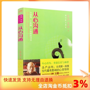 不抑郁 包邮 不烦恼 活法 东方出版 从心沟通 著 正版 社 佛法修心课堂 圣严法师 不焦躁