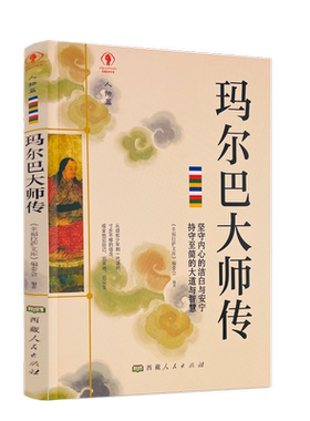 包邮正版 玛尔巴大师传 幸福拉萨文库 编委会编著 西藏人民出版社 真水无香 真我无华 抛下伞 潇潇雨中一人行 临别亦无风雨亦无晴