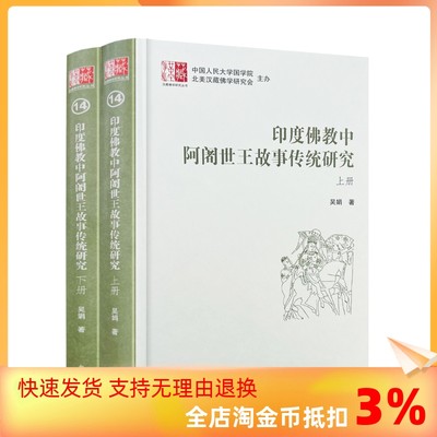 包邮正版 印度佛教中阿阇世王故事传统研究 吴娟著 中国藏学出版社