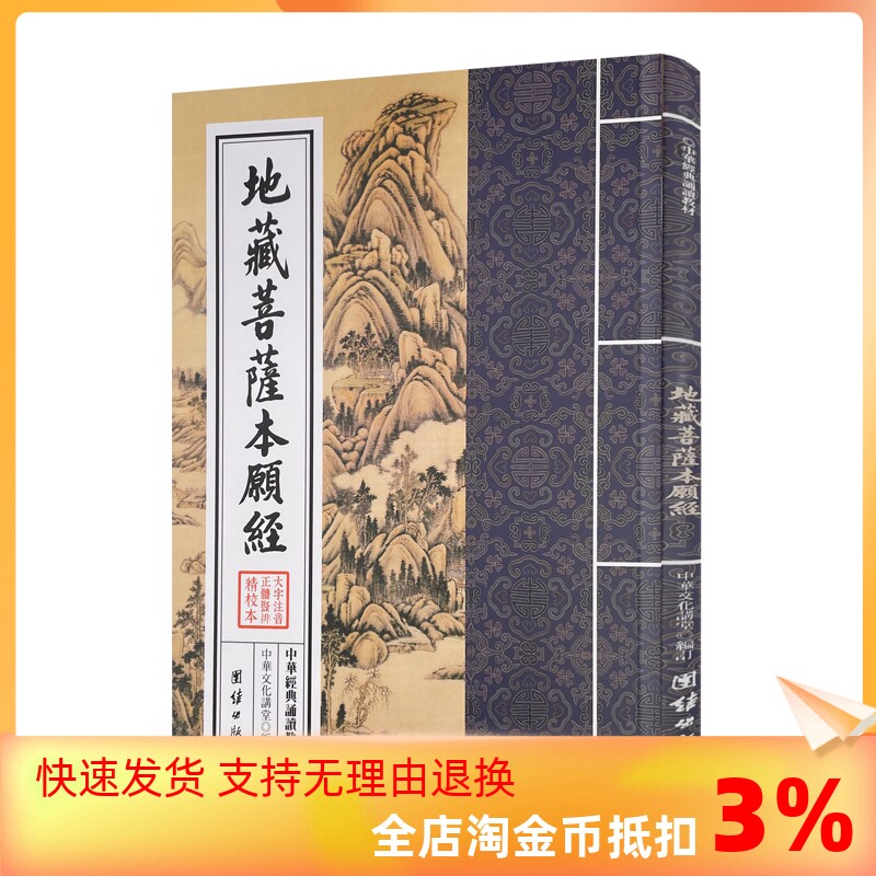 地藏菩萨本愿经诵经本 中华经典诵读教材 中华文化讲堂 大字拼音 团结