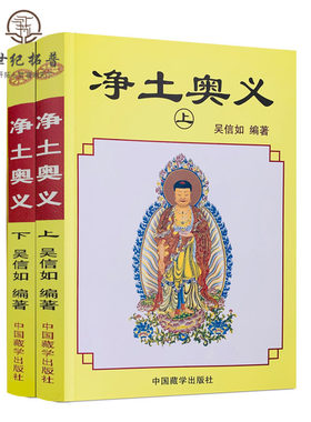 包邮正版净土奥义上下吴信唐密