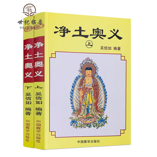 包邮正版 净土奥义(上下)吴信如/唐密东密净土五经述要净土演坛阿弥陀经无量寿经观无量寿经鼓音声王陀罗尼经无量印法门经