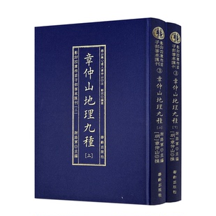 包邮正版 章仲山地理九种 全2册 影印四庫存目子部善本匯刊③章仲山撰谢路军 中国近代哲学 华龄出版社