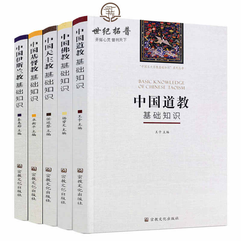 中国宗教基础知识全五册