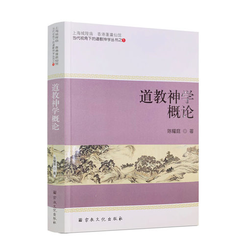 包邮正版道教神学概论陈耀庭