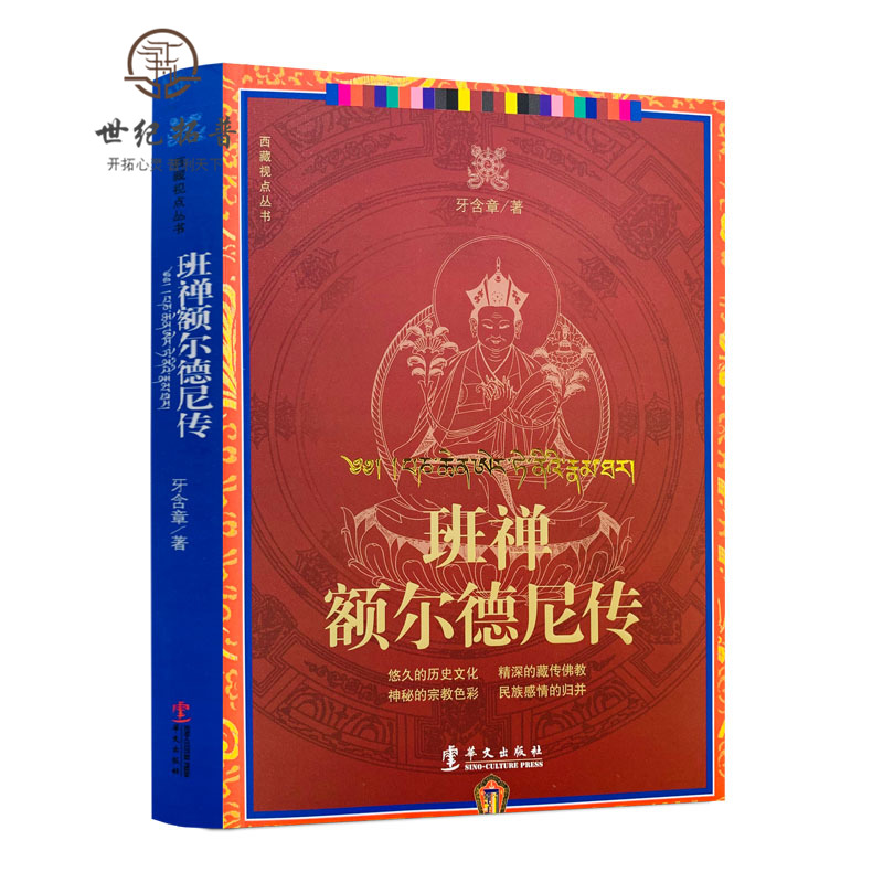 包邮包邮正版班禅额尔德尼传