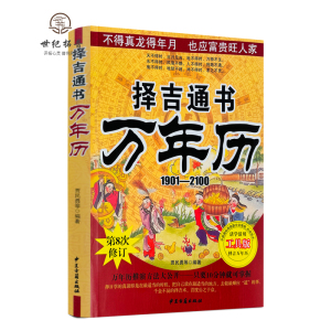 包邮正版 万年历老黄历大全 1901-2100 历法星宿基础周易推算万年历通书历法速推活学活用看好日子工具书