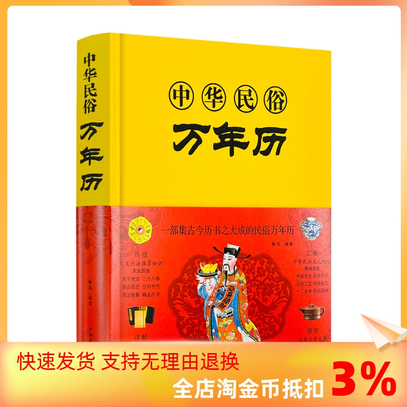 包邮正版中华民俗万年历布面精装