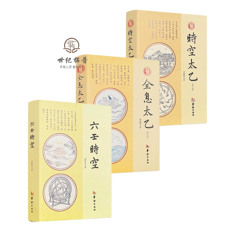 包邮正版 时空太乙 六壬时空 全息太乙 全3本 李德润著 华龄出版社周易书籍中国哲学风水周易入门长生秘诀大六壬