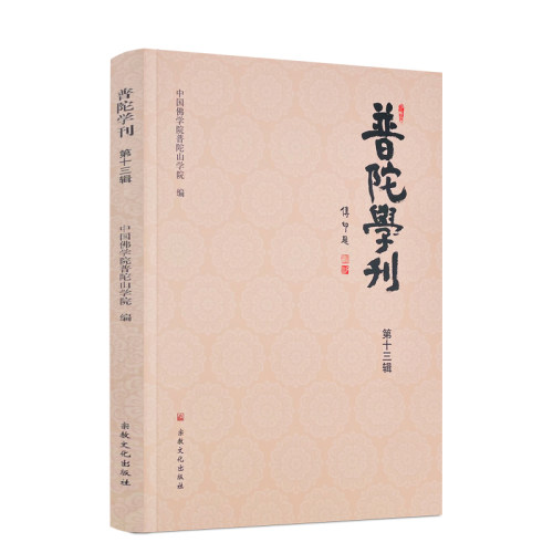 包邮正版普陀学刊第十三