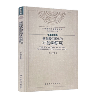 包邮正版 基督教中国化的社会学研究 李向平著张志刚卓新平总主编宗教文化出版社基督教中国化研究丛书