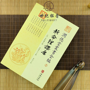 包邮正版 新命理探原 润德堂丛书全编2  {请}袁树珊撰 谢路军主编 郑同{校} 华龄出版社出版