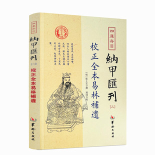 包邮正版 校正全本易林补遗 四库书目 纳甲汇刊3 纳甲匯刊三 张士宝/撰 郑同/校 华龄出版社