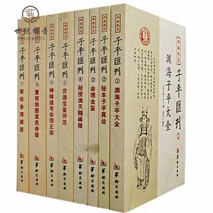 包邮正版 四库存目子平汇刊全套8册渊海子平 命理金鉴 滴天髓 穷通宝鉴 神峰通考 命理探原 绘图袁氏命谱 古代命理学研究-命理格局
