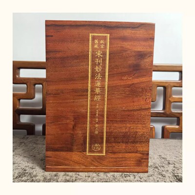 包邮正版 宋刊妙法莲华经宣纸线装全三册 鸠摩罗什编译 文物出版社