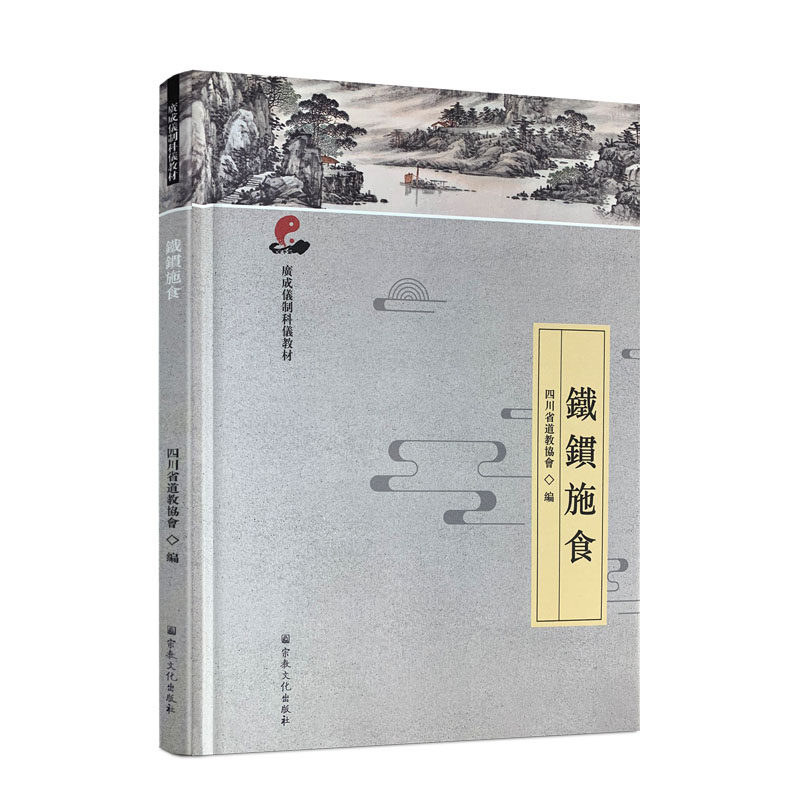 包邮正版施食广成仪制教材